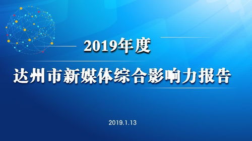 權(quán)威發(fā)布 | 2019年度達(dá)州市新媒體影響力報(bào)告 聚焦文化傳播新圖景